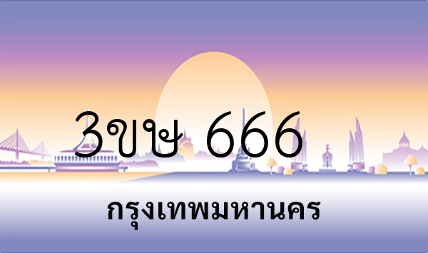 3ขษ 666